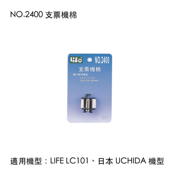 NO.2400 支票機棉