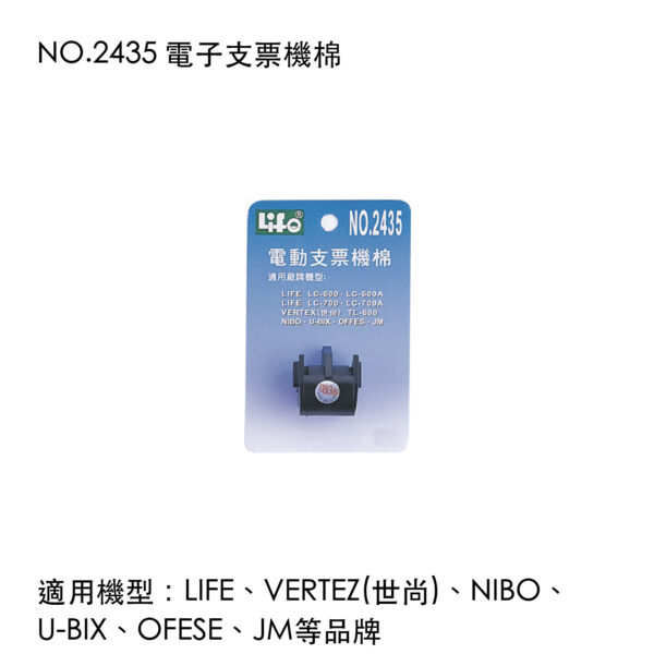 NO.2435 電子支票機棉