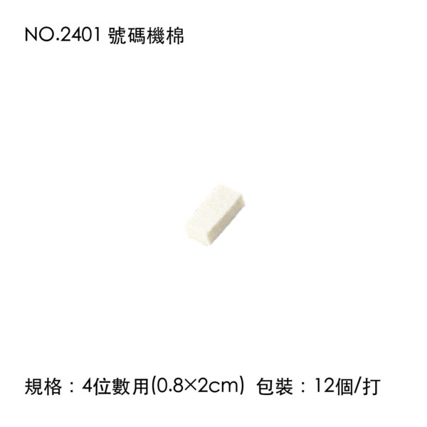 NO.2401 號碼機棉