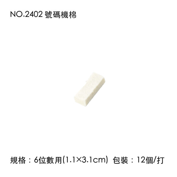 NO.2402 號碼機棉