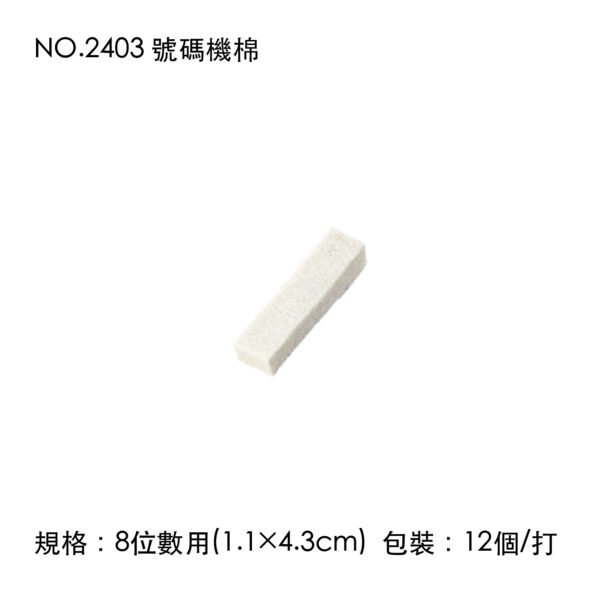 NO.2403 號碼機棉