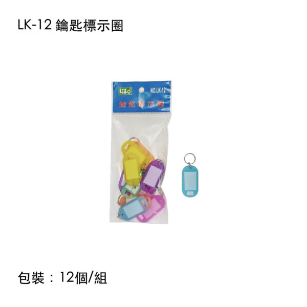 LK-12 鑰匙標示圈