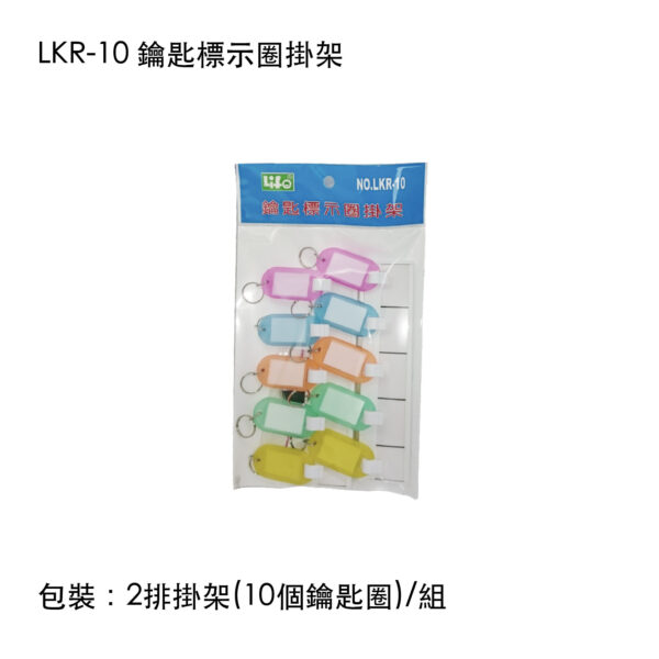 LKR-10 鑰匙標示圈掛架