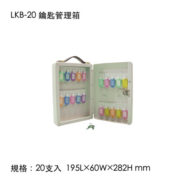 LKB-20 鑰匙管理箱