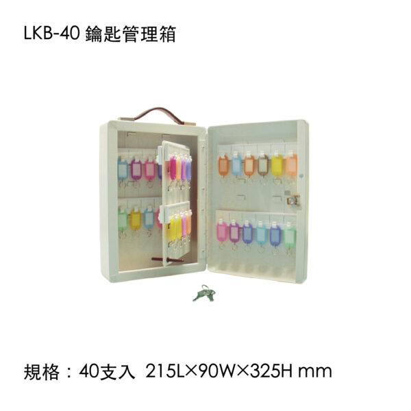 LKB-40 鑰匙管理箱