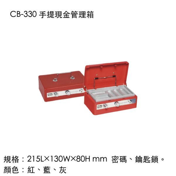 CB-330 手提現金管理箱