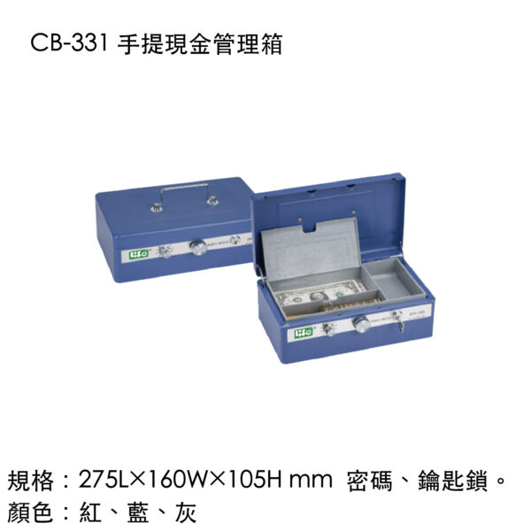 CB-331 手提現金管理箱