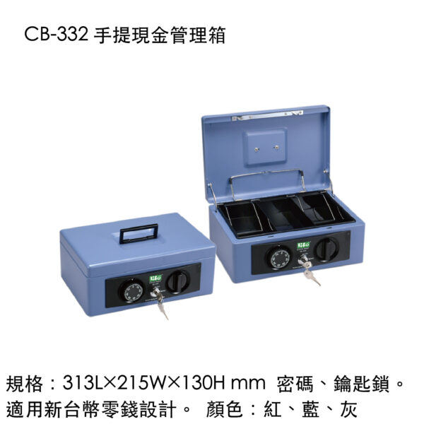 CB-332 手提現金管理箱