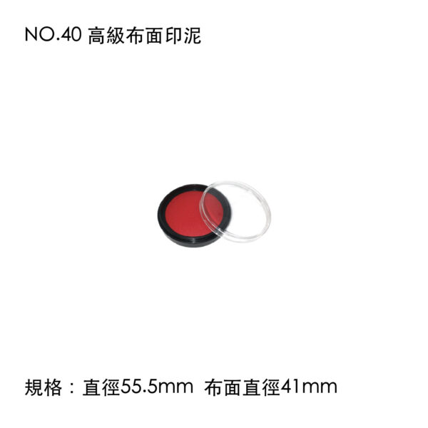 NO.40 高級布面印泥