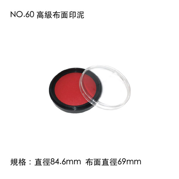 NO.60 高級布面印泥