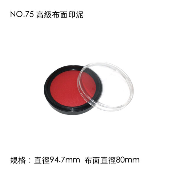 NO.75 高級布面印泥
