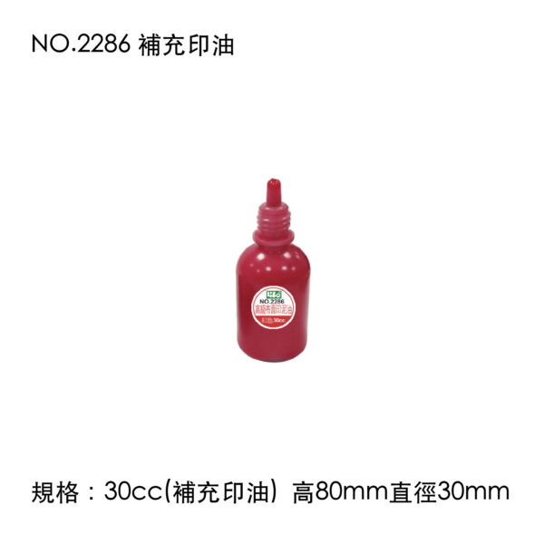 NO.2286 補充印油