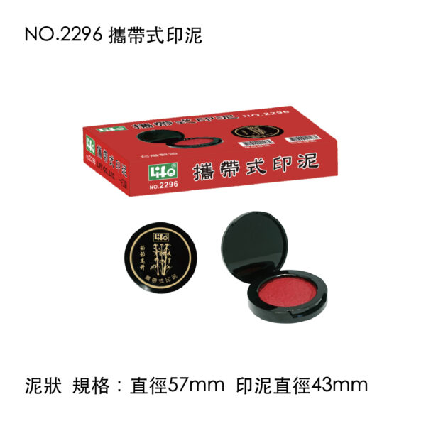 NO.2296 攜帶式印泥