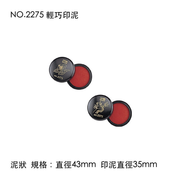 NO.2275 輕巧印泥