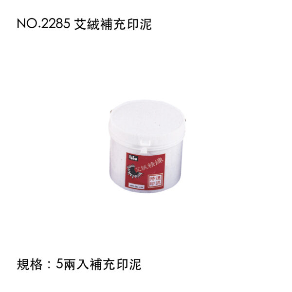 NO.2285 艾絨補充印泥