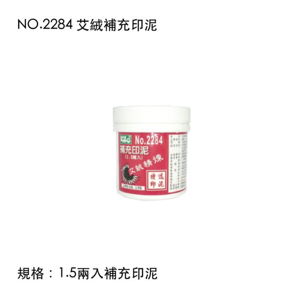 NO.2284 艾絨補充印泥