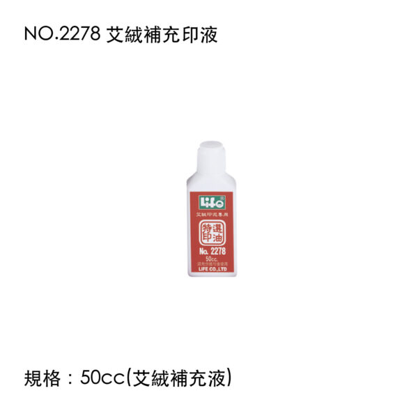 NO.2278 艾絨補充印液