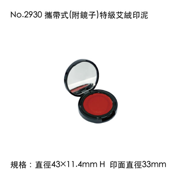 No.2930 攜帶式(附鏡子)特級艾絨印泥