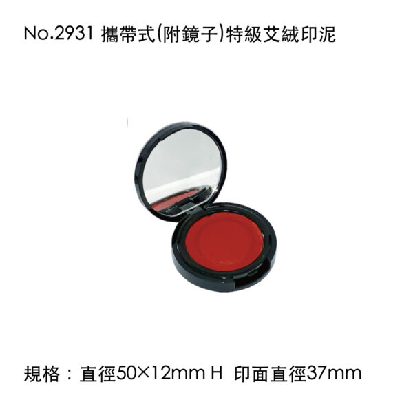 No.2931 攜帶式(附鏡子)特級艾絨印泥
