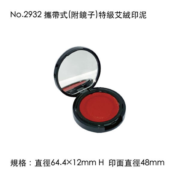 No.2932 攜帶式(附鏡子)特級艾絨印泥