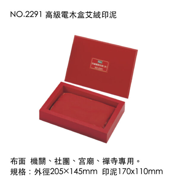 NO.2291 高級電木盒艾絨印泥