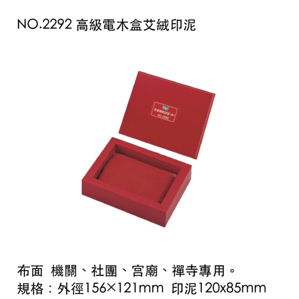 NO.2292 高級電木盒艾絨印泥