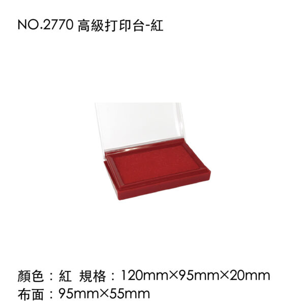 NO.2770 高級打印台-紅