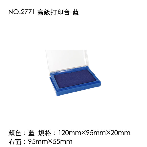 NO.2771 高級打印台-藍