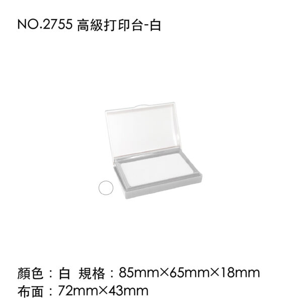 NO.2755 高級打印台-白