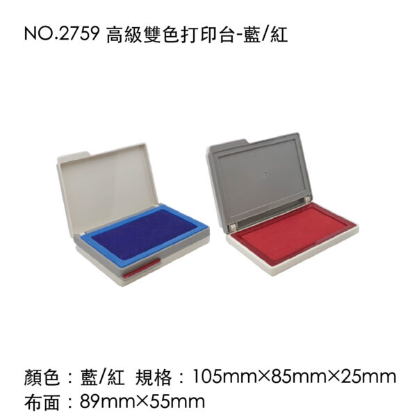 NO.2759 高級雙色打印台-藍/紅