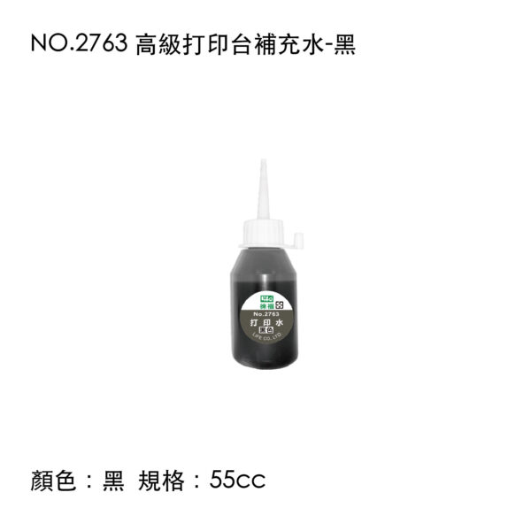 NO.2763 高級打印台補充水-黑