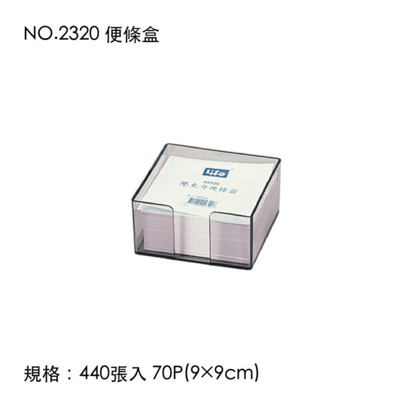 NO.2320 便條盒