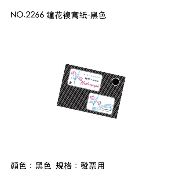 NO.2266 鐘花複寫紙-黑色