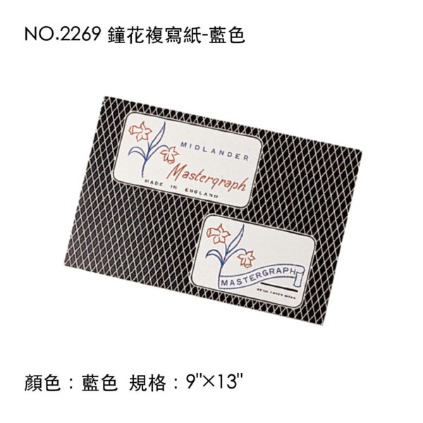 NO.2269 鐘花複寫紙-藍色