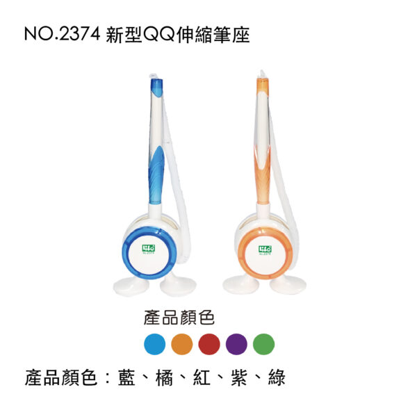 NO.2374 新型QQ伸縮筆座