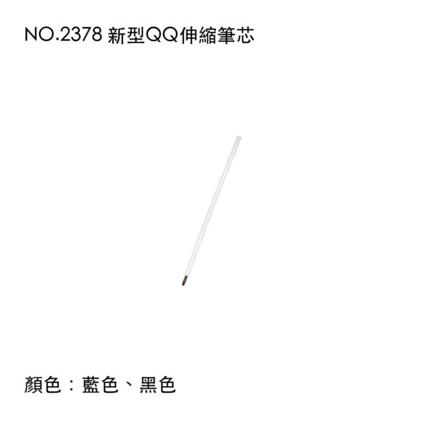 NO.2378 新型QQ伸縮筆芯