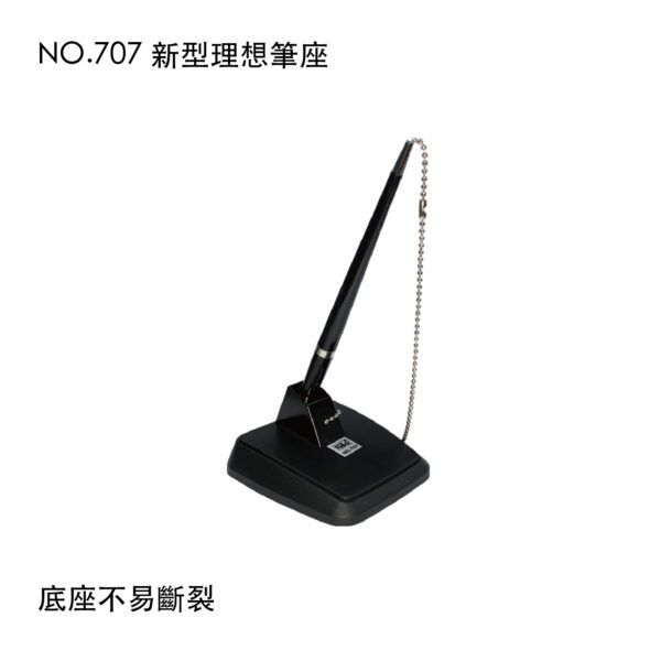 NO.707 新型理想筆座