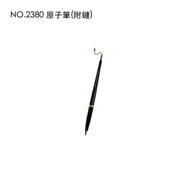 NO.2380 原子筆(附鏈)