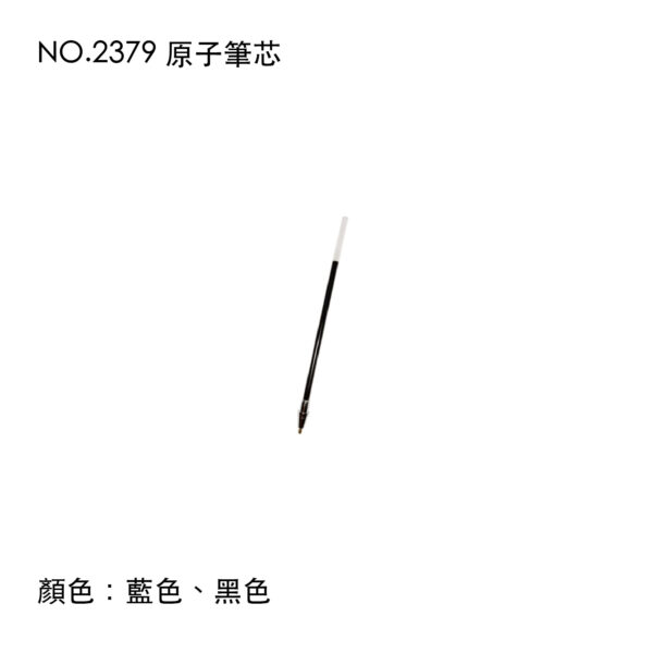 NO.2379 原子筆芯