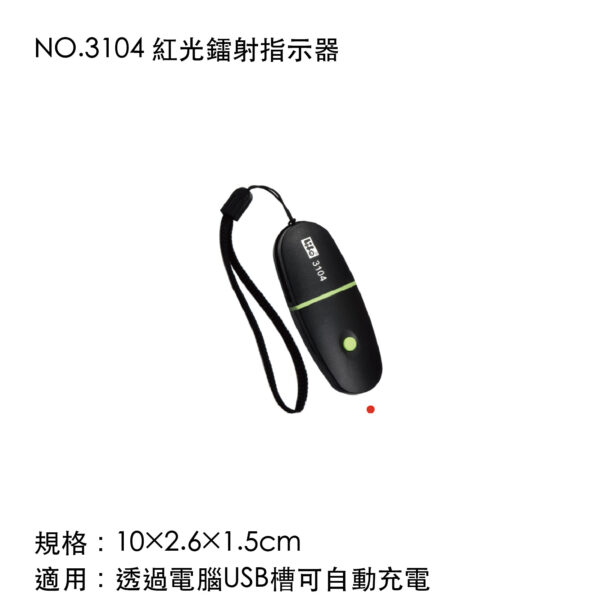 NO.3104 紅光鐳射指示器