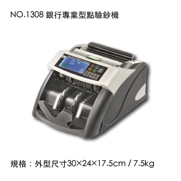 NO.1308 銀行專業型點驗鈔機