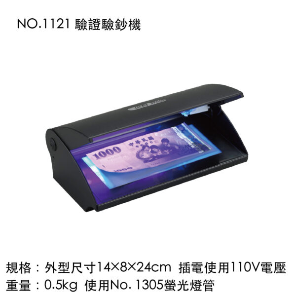 NO.1121 驗證驗鈔機