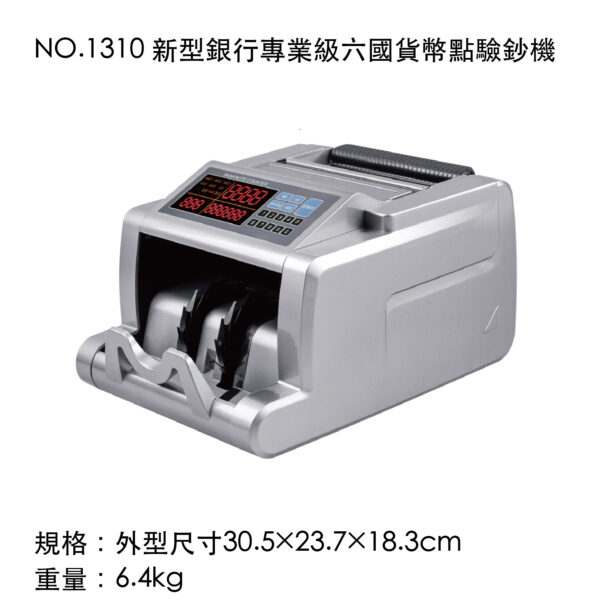 NO.1310 新型銀行專業級六國貨幣點驗鈔機