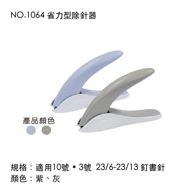 NO.1064 省力型除針器