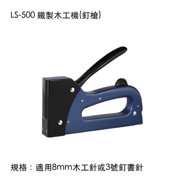 LS-500 鐵製木工機(釘槍)