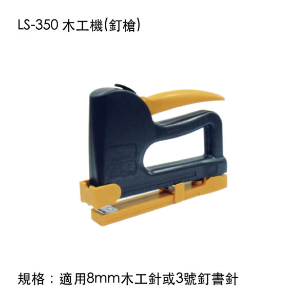 LS-350 木工機(釘槍)