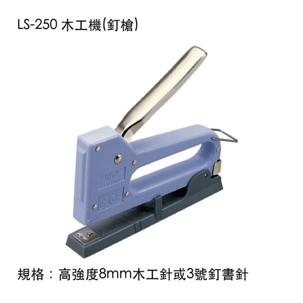 LS-250 木工機(釘槍)