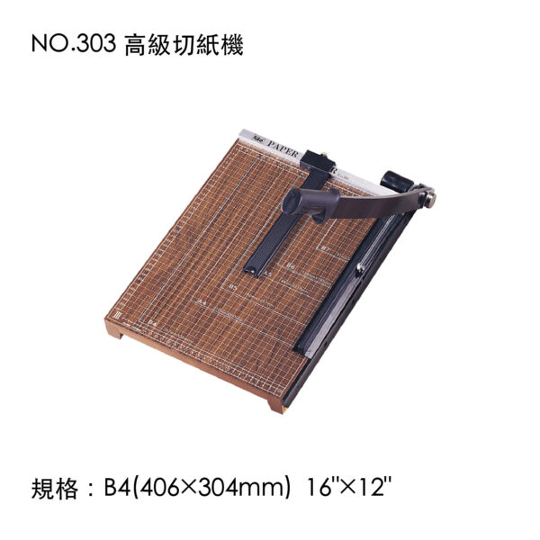 NO.303 高級切紙機