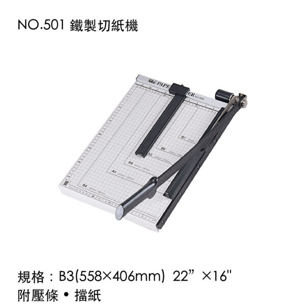 NO.501 鐵製切紙機