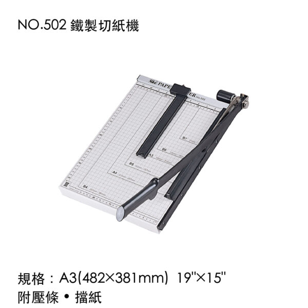 NO.502 鐵製切紙機